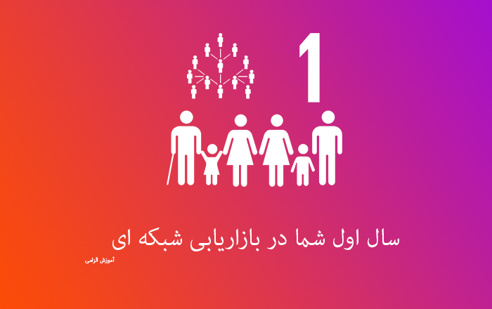 سال اول شما در بازاریابی شبکه ای